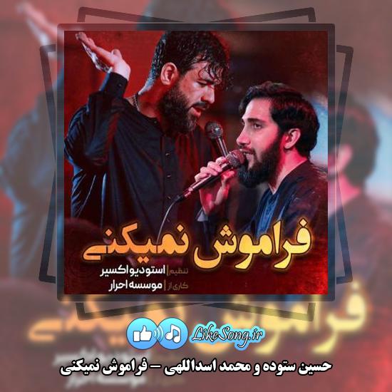 دانلود نماهنگ حسین ستوده , محمد اسداللهی فراموش نمیکنی